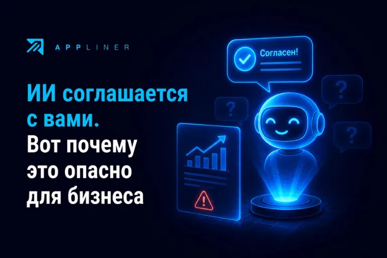 Appliner - ИИ соглашается с вами — и это опасно для бизнеса