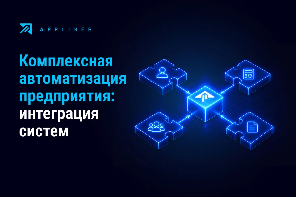 Appliner: Комплексная автоматизация предприятия: интеграция информационных систем: CRM, бухгалтерия 1С, кадры, документооборот