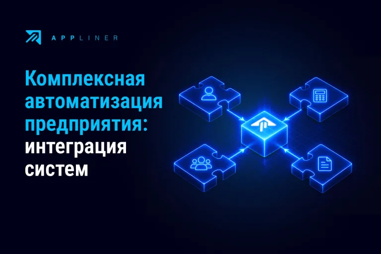 Appliner: Комплексная автоматизация предприятия: интеграция информационных систем: CRM, бухгалтерия 1С, кадры, документооборот