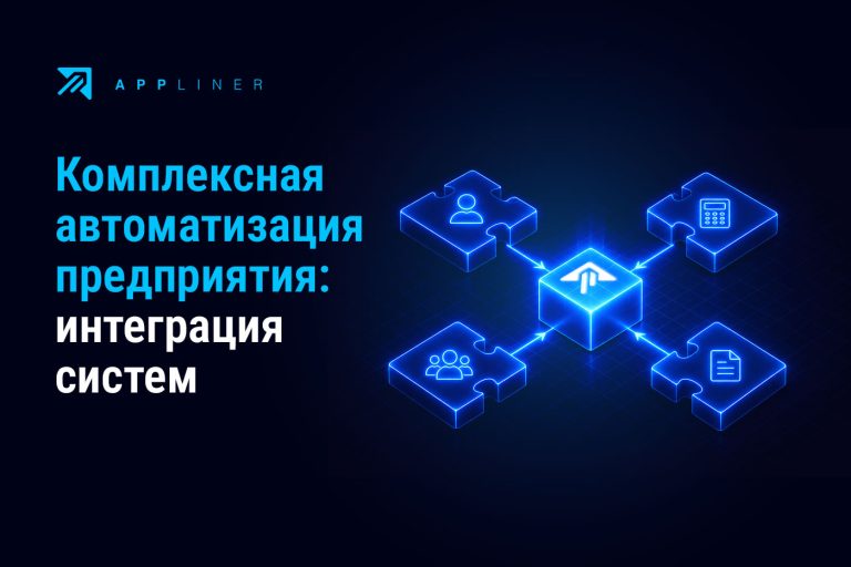 Appliner: Комплексная автоматизация предприятия: интеграция информационных систем: CRM, бухгалтерия 1С, кадры, документооборот