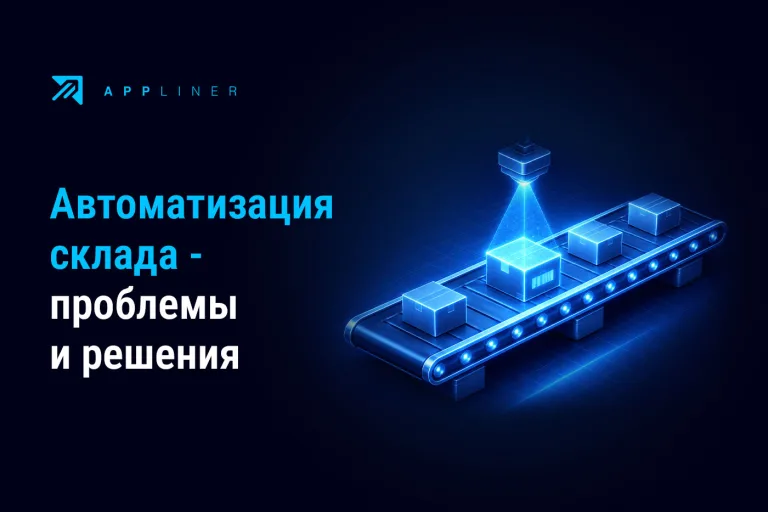 ИИ-платформа Appliner. Управление складом: проблемы и решения