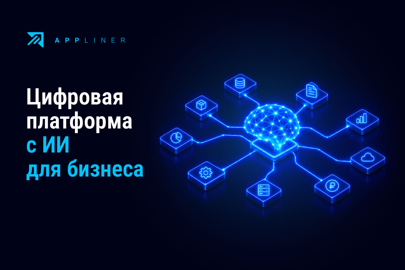 Цифровая платформа с ИИ для бизнеса
